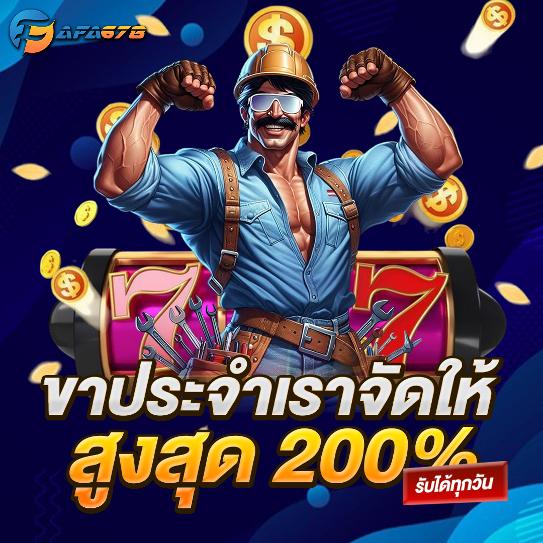 ขาประจำเราจัดให้