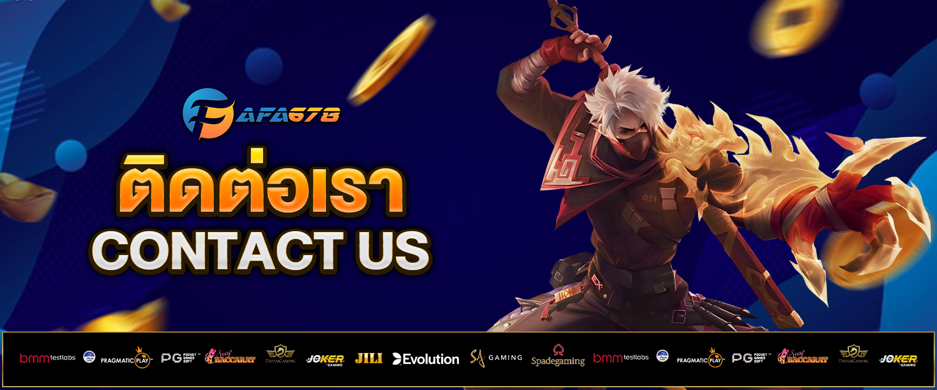 ติดต่อเรา