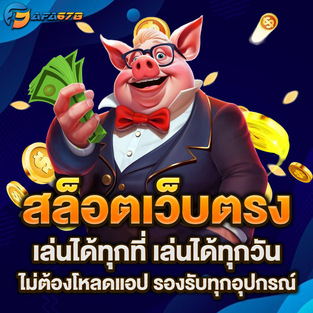 สล็อตเว็บตรง