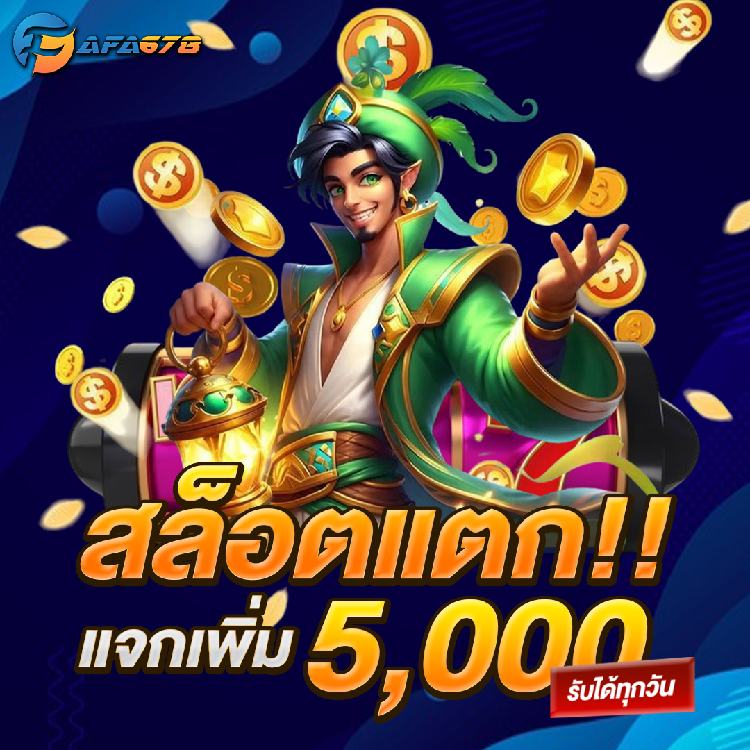 สล็อตแตกแจกเพิ่ม