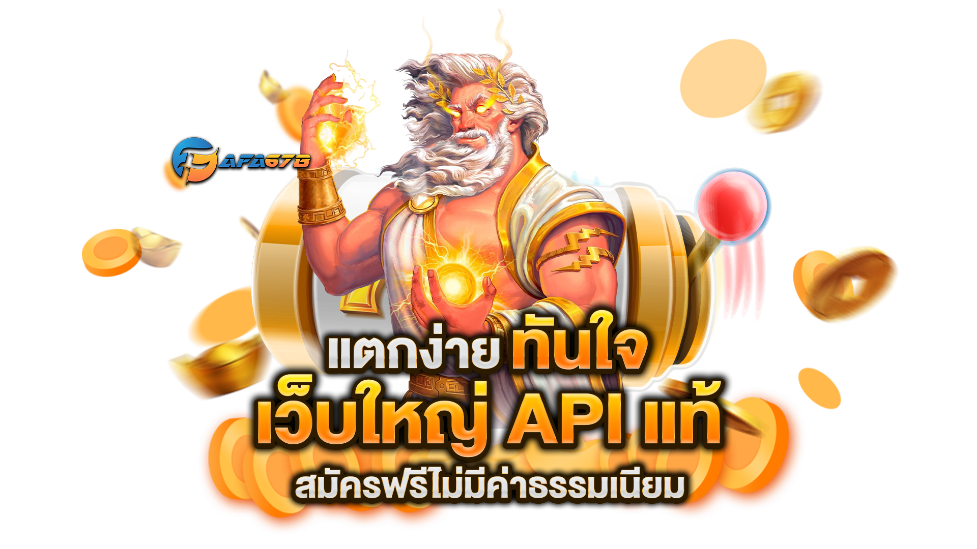 เว็บใหญ่-API-แท้